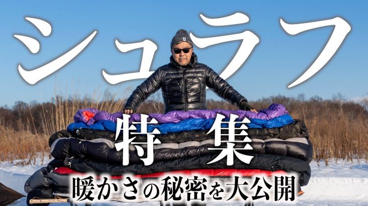 キャンプや防災おすすめ寝袋(シュラフ)失敗しない選び方＆厳冬期の賢い使い方【北海道キャンパーが暖かさの秘密を大公開】NANGA/BROOKLYN/mont-bell/Nuuca