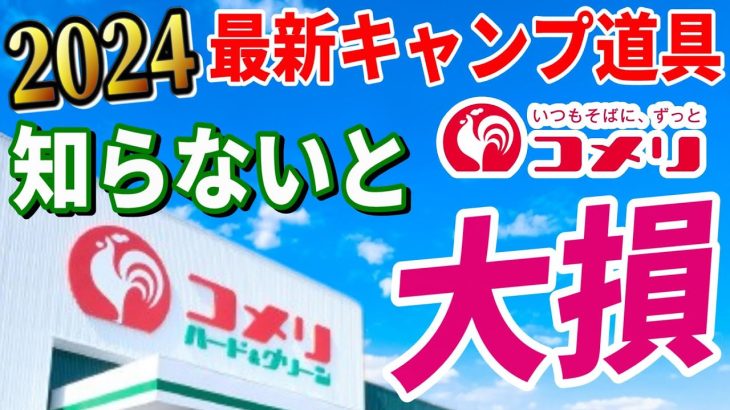 【緊急速報】全キャンパーに知って欲しい ホームセンター 最新キャンプ道具２０選！コメリで絶対買いたい 安くて本当に使えるおすすめギア決定版！【NaturalSeason 2024新商品体験会】