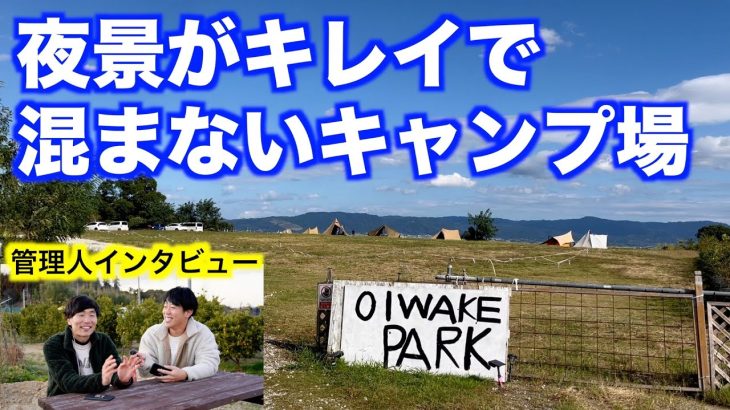【関西キャンプ場】夜景がキレイで混まないOIWAKE PARKを紹介します