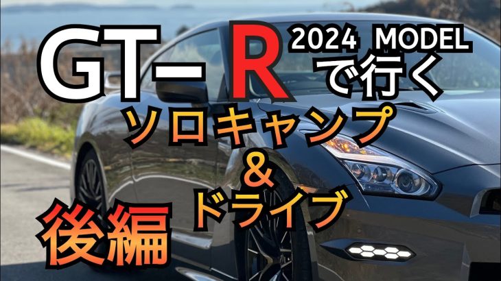 R35 GT-Rで行くソロキャンプ動画の後編です！おすすめのスポットやドライブコースを紹介しています👍