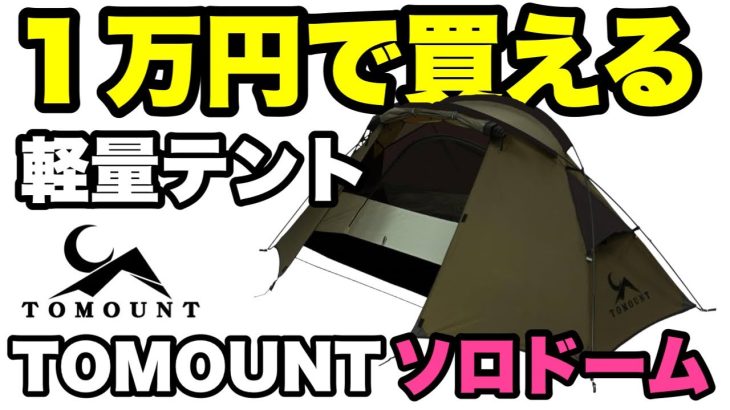 【徹底解説】TOMOUNTのソロドームがULソロキャンプにオススメ！