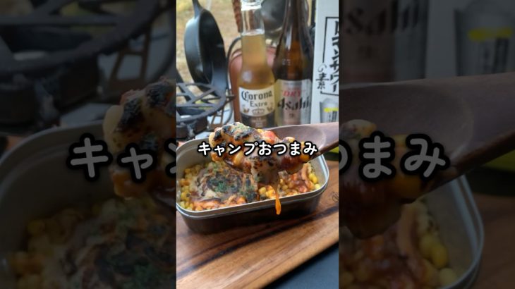 【キャンプおつまみ】缶詰やレトルトで出来るミートバターコーン #キャンプ #キャンプ飯 #飯テロ #簡単レシピ #缶詰 #チーズ #シングルバーナー #メスティン #camping #cooking