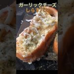 【ガーリックチーズしらすパン】#short #shorts #キャンプ飯#パン