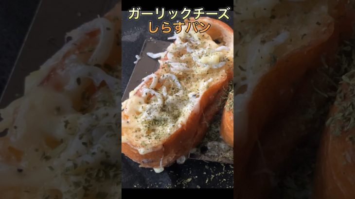 【ガーリックチーズしらすパン】#short #shorts #キャンプ飯#パン