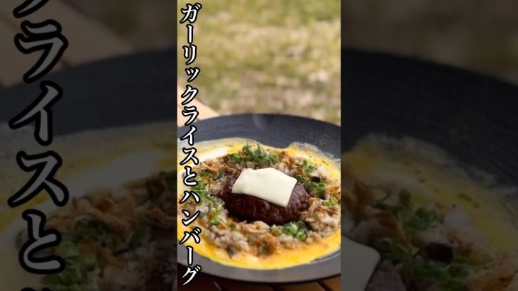 ガーリックライスの中にチーズハンバーグ周りに玉子。燻製醤油とフライドオニオンでめちゃくちゃ美味しいガーリックライスになりました。#shorts #キャンプ #アウトドア飯 #キャンプ飯 #料理