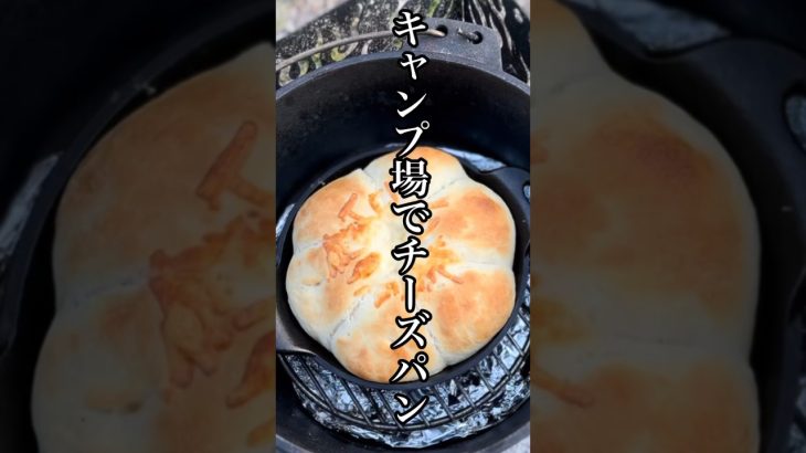 チーズとろ〜り千切パン。キャンプでの手作り焼きたてパンはめちゃくちゃ美味しい。#shorts #キャンプ #アウトドア飯 #campingcooking #キャンプ飯 #アウトドア料理