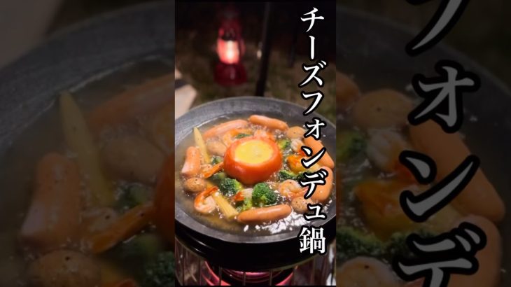 トマトくり抜いてチーズ入れてチーズフォンデュ鍋。#shorts #キャンプ #アウトドア飯 #campingcooking #キャンプ飯 #アウトドア料理