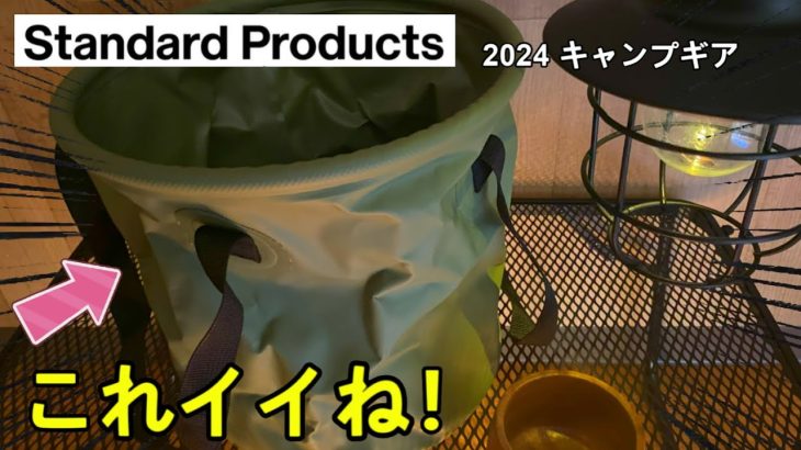 【standard products】おすすめキャンプギア 3選！
