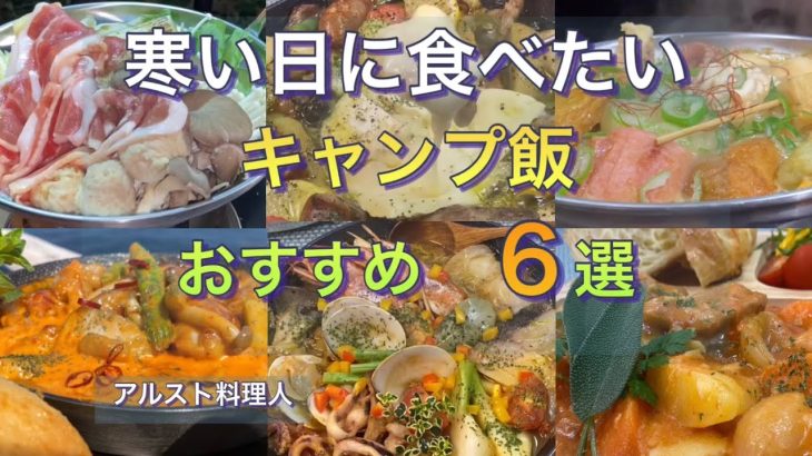 【ソロキャンプ飯】寒い日はホカホカ､熱々キャンプ飯！料理系キャンパーにおすすめ‼︎