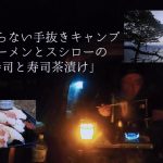 海を眺めるだけの頑張らない手抜きキャンプ「辛ラーメンとスシローの特上寿司と寿司茶漬け」神割崎キャンプ場