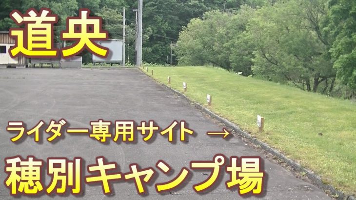バイクツーリングでおすすめキャンプ場　北海道　道央　むかわ町　穂別キャンプ場　ライダー専用サイト有り