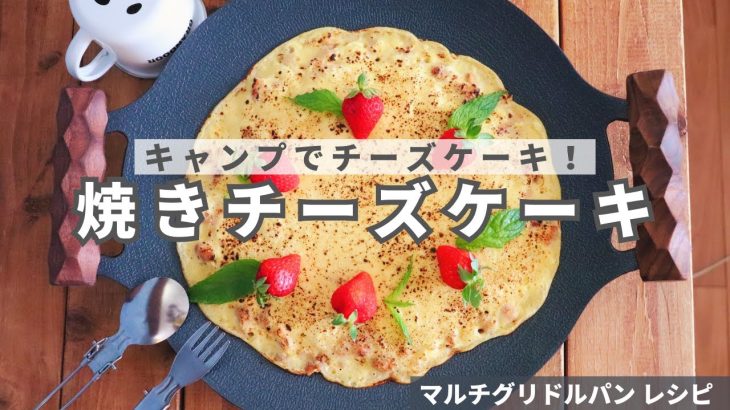 【マルチグリドルパンレシピ】キャンプでできる　焼きチーズケーキ