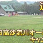 バイクツーリングでおすすめキャンプ場　北海道　道央　日高町　日高沙流川オートキャンプ場　ごみ捨て　乗り入れ可能