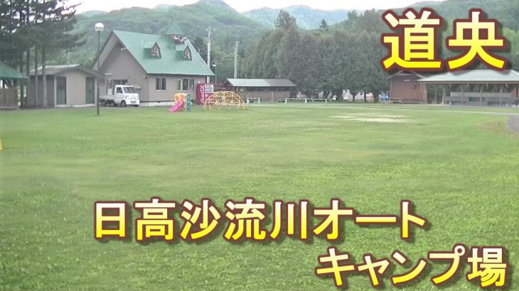 バイクツーリングでおすすめキャンプ場　北海道　道央　日高町　日高沙流川オートキャンプ場　ごみ捨て　乗り入れ可能