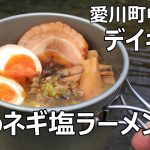 冬デイキャンプ　激うまネギ塩ラーメンを作って食べる！