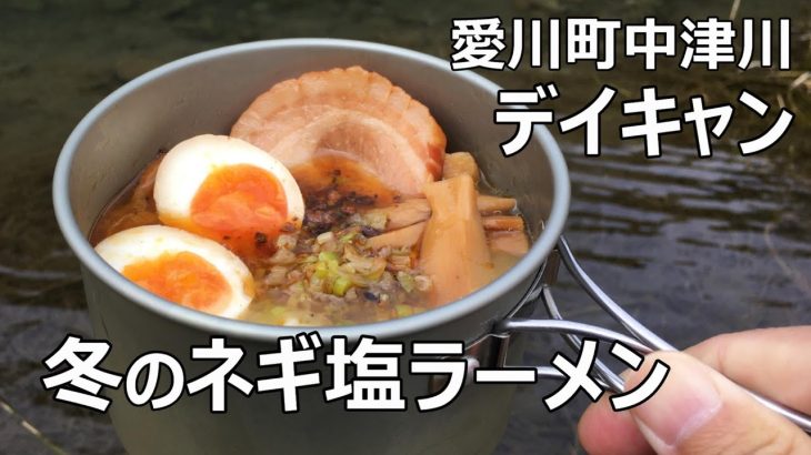 冬デイキャンプ　激うまネギ塩ラーメンを作って食べる！