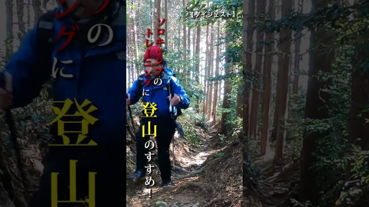 【登山ダイジェスト①】ソロキャンプのトレーニングに、登山はおすすめ。