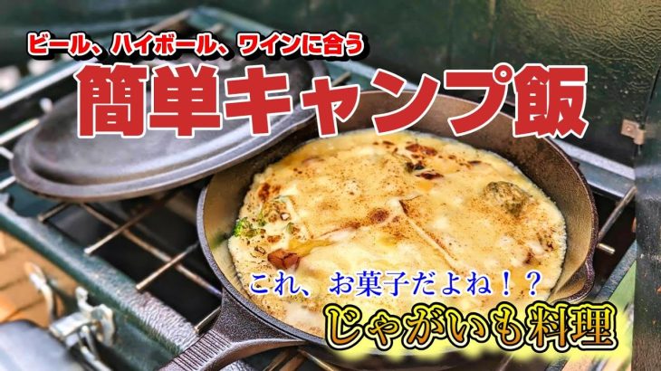 【お菓子で簡単キャンプ飯】何故かクセになる！酒がすすむ料理