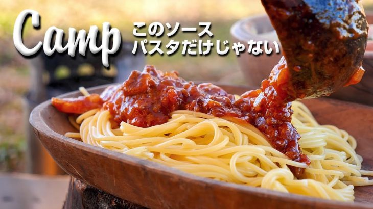 焚き火で作るポトフとミートソース【肉料理にも合うソース】