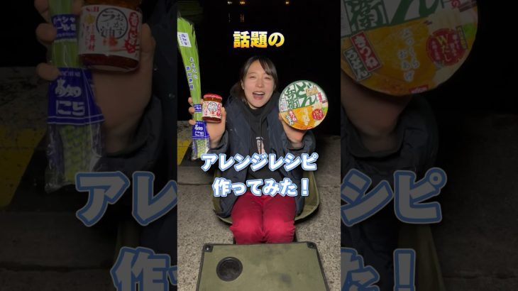 【至極】話題のアレンジレシピ作ってみた！ #アウトドア女子 #キャンプ飯 #アウトドア飯 #愛媛県 #アウトドア料理 #どん兵衛