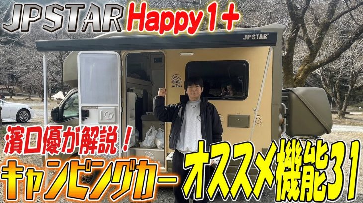 【キャンピングカー】濱口優が解説！キャンピングカーオススメ機能３１
