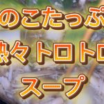 きのこ沢山トロトロスープ！うまうま！お部屋でソロキャンプ！