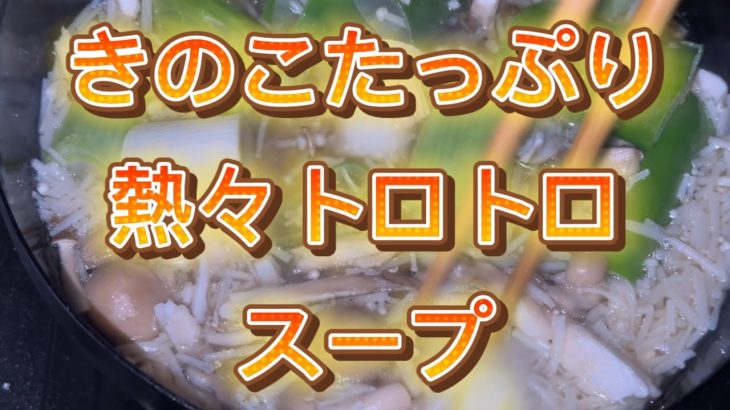 きのこ沢山トロトロスープ！うまうま！お部屋でソロキャンプ！
