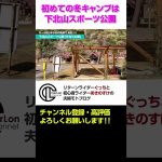 冬キャンプ初心者におすすめ！下北山スポーツ公園キャンプ場の魅力とは？