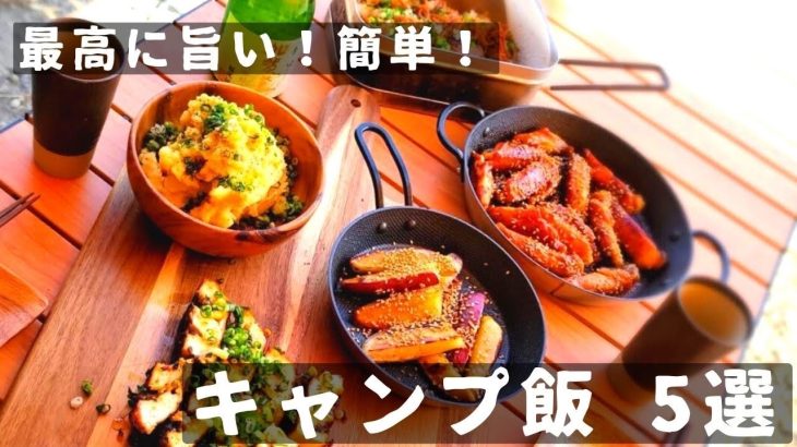 【おすすめキャンプ飯】キャンプで食べたい！簡単で旨いキャンプ飯５選をご紹介！