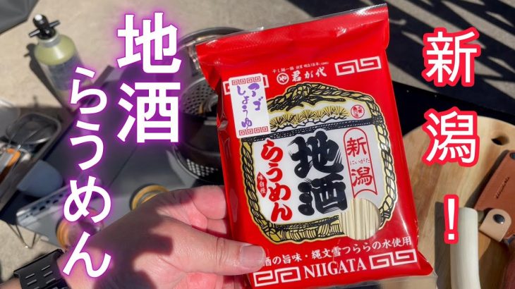 【キャンプ飯】ストームクッカーで、新潟地酒ラーメンやってみた。
