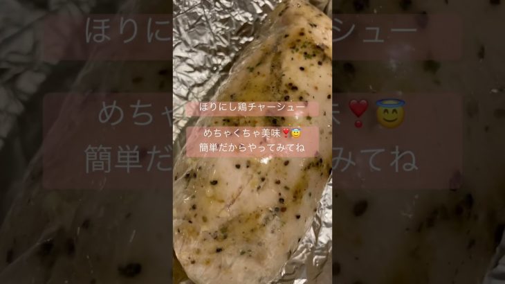 キャンプ飯に【ほりにし鶏チャーシュー】鶏むね肉柔らかく仕上がります❣️簡単レシピ🍽💗