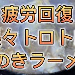 熱々トロトロえのきラーメン！疲労回復！お部屋でソロキャンプ！