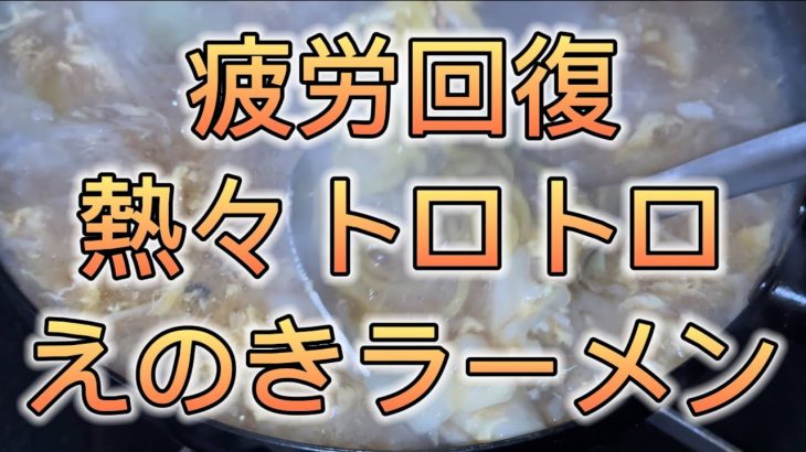熱々トロトロえのきラーメン！疲労回復！お部屋でソロキャンプ！