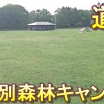 バイクツーリングでおすすめキャンプ場　北海道　道央　江別市　江別市森林キャンプ場