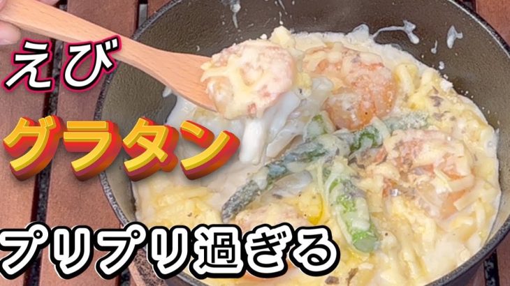 【エビグラタン】グラタンはホワイトソースが決め手！焚き火で最高に美味しく仕上げました♪