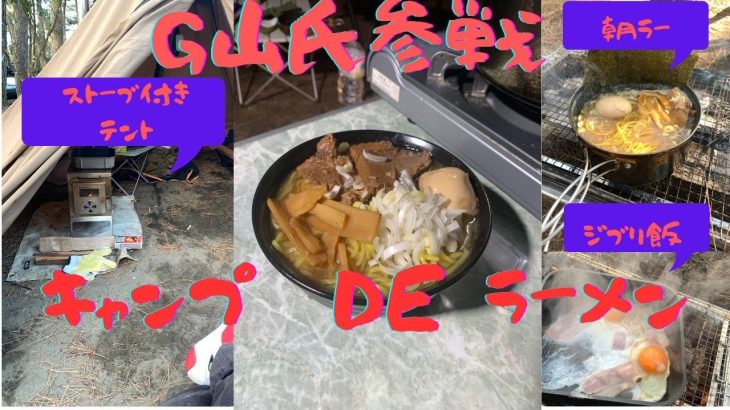 キャンプＤＥラーメン