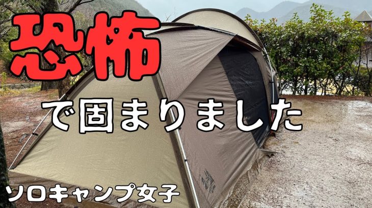 【ソロキャンプ女子】完ソロの夜に忍び寄る足音が怖すぎた