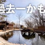 【那須オートキャンプ場グリーンベース(ご紹介)】今まで行ったキャンプ場の中で過去一高規格かも？［栃木県］