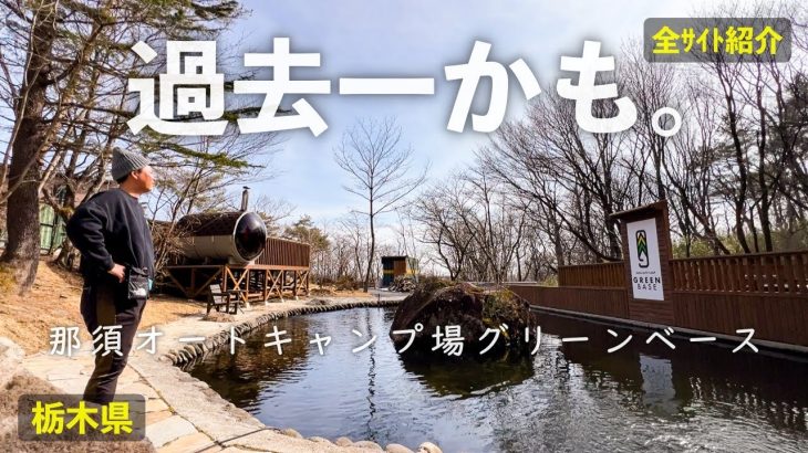 【那須オートキャンプ場グリーンベース(ご紹介)】今まで行ったキャンプ場の中で過去一高規格かも？［栃木県］