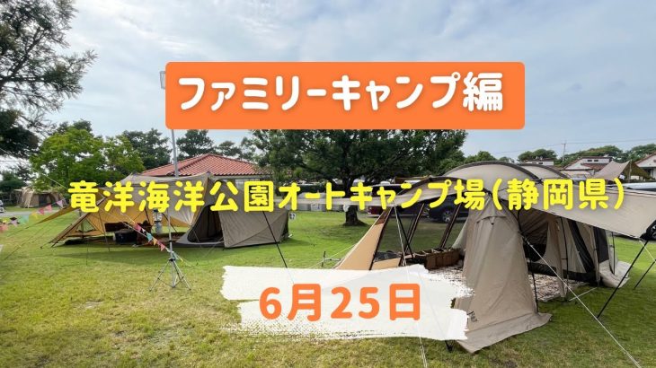 赤ちゃん連れでも大丈夫キャンプ場！竜洋海洋公園オートキャンプ場（静岡県磐田市）