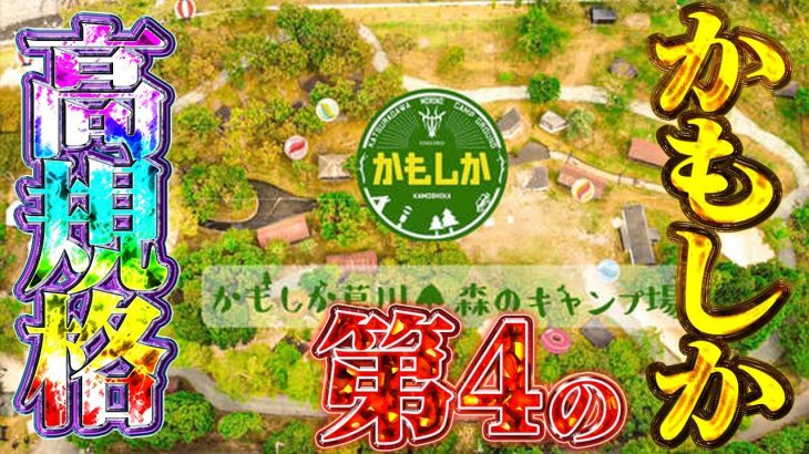 【高規格】第４弾　かもしか葛川の森キャンプ場「最高すぎた」【キャンプ】【キャンプギア】
