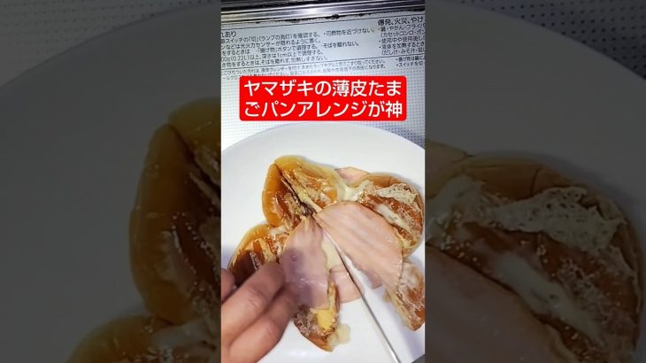 ヤマザキの薄皮たまごパンアレンジが神 #キャンプ飯 #レシピ #簡単レシピ #チーズ #美味しい #ヤマザキパン #ホットサンド #おもしろ動画 #料理