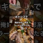 二郎系ラーメンにハマっていまして😋😋　　キャンプにて自己流の二郎系ラーメンを作ったら楽しいんやないかなと作ってみた　#キャンプ　#ラーメン　#飯テロ