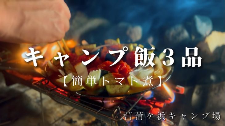 キャンプでもおすすめしたいトマト煮!!簡単でお酒のアテに最高!!