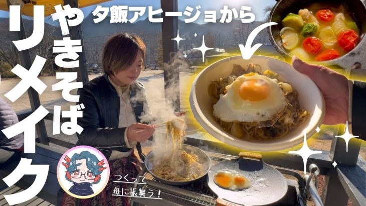 【母娘キャンプ】晩酌のアヒージョが大変身！？リメイク朝キャンプ飯を作る！【フォレストサンズ長瀞】【キャンプ】【キャンプ女子】