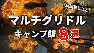 【マルチグリドルレシピ】料理初心者でも作れる簡単キャンプ飯８選。