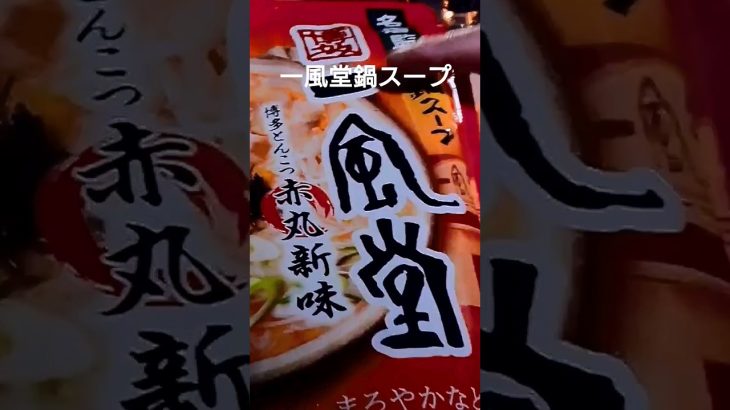 一風堂鍋スープを食す  #キャンプ#ソロキャンプ
