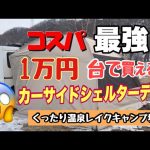 【キャンプ】カーサイドシェルターテント　1万円台コスパ最強のテント⛺️！初心者でも簡単設営　びっくりの広さがやばい！くったり温泉レイクキャンプ場より車中泊キャンプ！