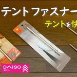 【100均キャンプ道具】おすすめ！テントファスナーバーをDIYしました。セリアダイソー 自作 ギア 用品 daiso seria camping gear