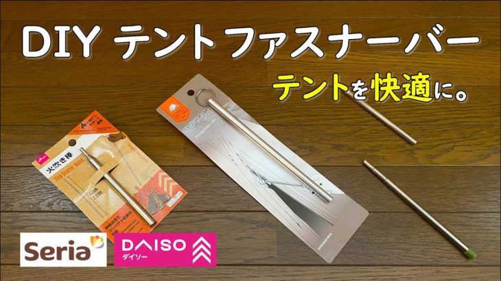 【100均キャンプ道具】おすすめ！テントファスナーバーをDIYしました。セリアダイソー 自作 ギア 用品 daiso seria camping gear